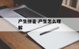 产生拼音 产生怎么理解