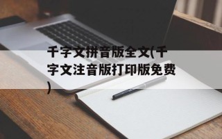 千字文拼音版全文(千字文注音版打印版免费)