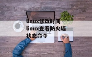 linux修改时间 linux查看防火墙状态命令