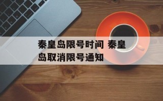 秦皇岛限号时间 秦皇岛取消限号通知