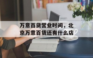 万意百货营业时间，北京万意百货还有什么店