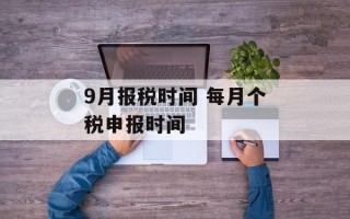 9月报税时间 每月个税申报时间