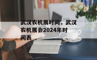 武汉农机展时间，武汉农机展会2024年时间表