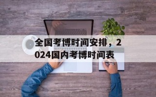 全国考博时间安排，2024国内考博时间表