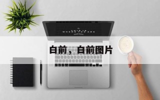 白前，白前图片