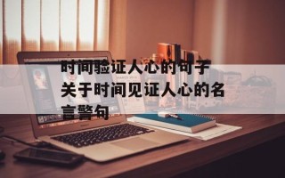 时间验证人心的句子 关于时间见证人心的名言警句