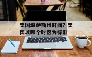 美国堪萨斯州时间？美国以哪个时区为标准