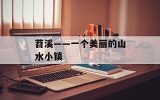 苕溪——一个美丽的山水小镇