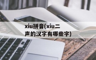xiu拼音(xiu二声的汉字有哪些字)
