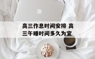 高三作息时间安排 高三午睡时间多久为宜
