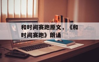 和时间赛跑原文，《和时间赛跑》朗诵