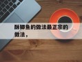 酥鲫鱼的做法最正宗的做法，
