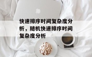 快速排序时间复杂度分析，随机快速排序时间复杂度分析