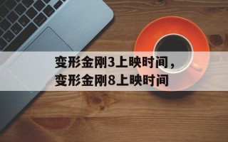 变形金刚3上映时间，变形金刚8上映时间