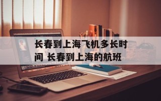 长春到上海飞机多长时间 长春到上海的航班