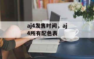 aj4发售时间，aj4所有配色表