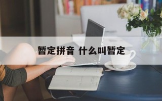 暂定拼音 什么叫暂定