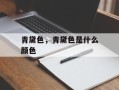 青黛色，青黛色是什么颜色