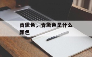 青黛色，青黛色是什么颜色