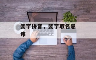 斐字拼音，斐字取名忌讳