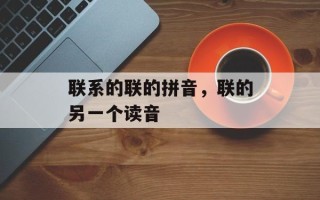 联系的联的拼音，联的另一个读音