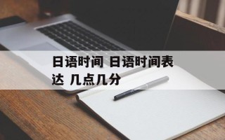 日语时间 日语时间表达 几点几分