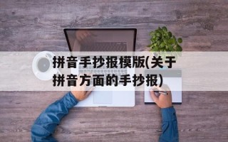 拼音手抄报模版(关于拼音方面的手抄报)