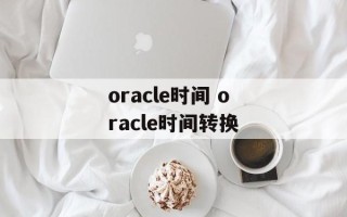 oracle时间 oracle时间转换