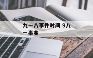 九一八事件时间 9八一事变