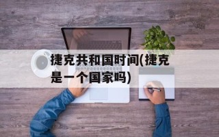 捷克共和国时间(捷克是一个国家吗)