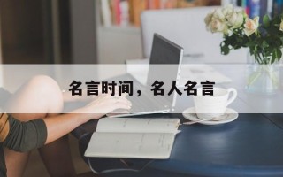 名言时间，名人名言