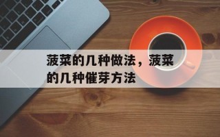菠菜的几种做法，菠菜的几种催芽方法