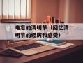 难忘的清明节（回忆清明节的经历和感受）