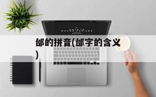 邰的拼音(邰字的含义)