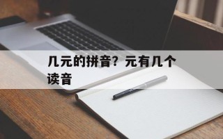 几元的拼音？元有几个读音