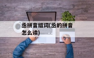 丞拼音组词(丞的拼音怎么读)