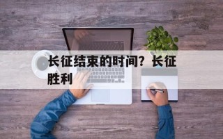 长征结束的时间？长征胜利