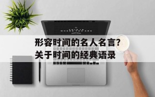 形容时间的名人名言？关于时间的经典语录