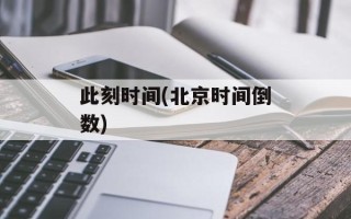 此刻时间(北京时间倒数)