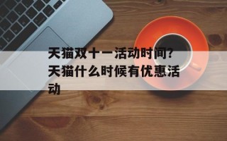 天猫双十一活动时间？天猫什么时候有优惠活动