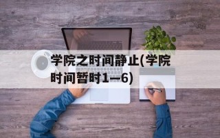 学院之时间静止(学院时间暂时1—6)