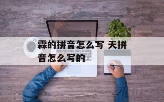霖的拼音怎么写 天拼音怎么写的