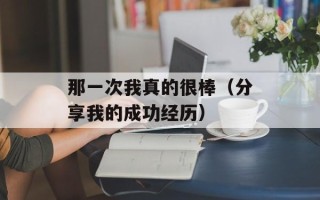 那一次我真的很棒（分享我的成功经历）