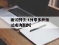 面试例子（分享多种面试成功案例）
