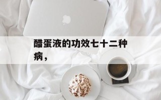 醋蛋液的功效七十二种病，