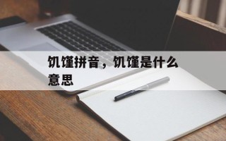 饥馑拼音，饥馑是什么意思