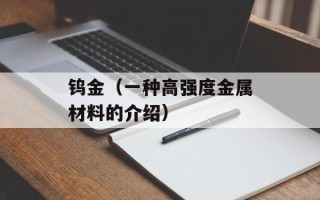 钨金（一种高强度金属材料的介绍）