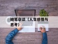 随笔杂谈（人生感悟与思考）