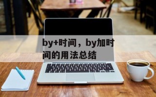 by+时间，by加时间的用法总结