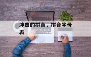 冲击的拼音，拼音字母表